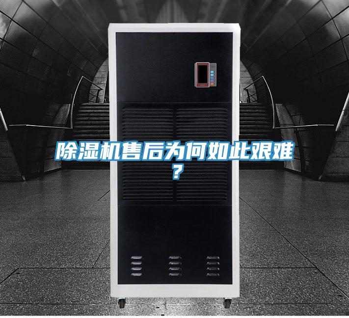 除濕機售后為何如此艱難？