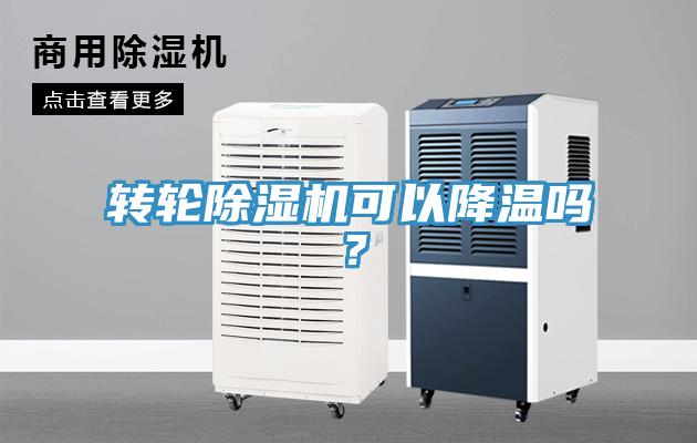 轉(zhuǎn)輪除濕機(jī)可以降溫嗎？