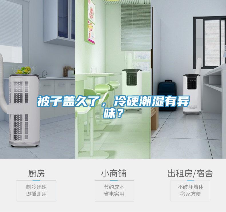 被子蓋久了，冷硬潮濕有異味？