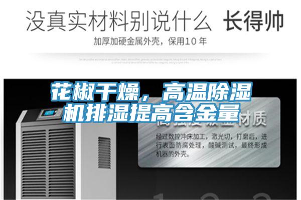 花椒干燥,高溫除濕機排濕提高含金量