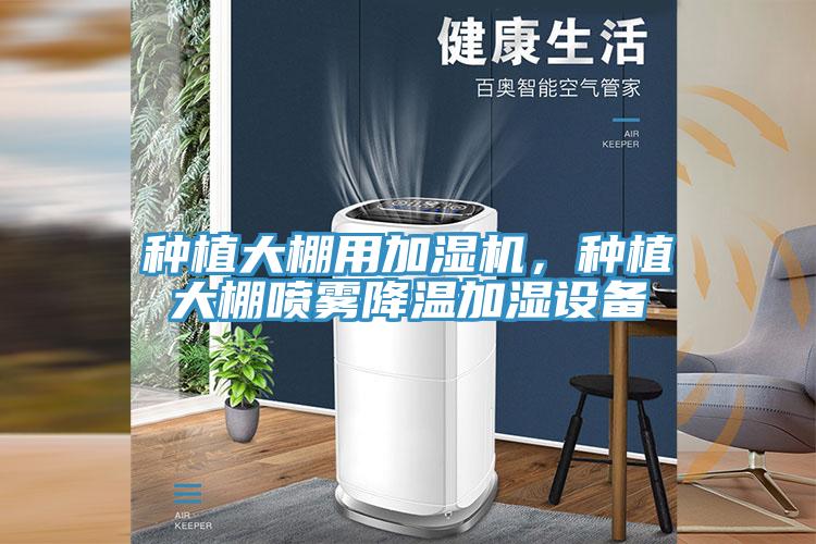 種植大棚用加濕機(jī)，種植大棚噴霧降溫加濕設(shè)備