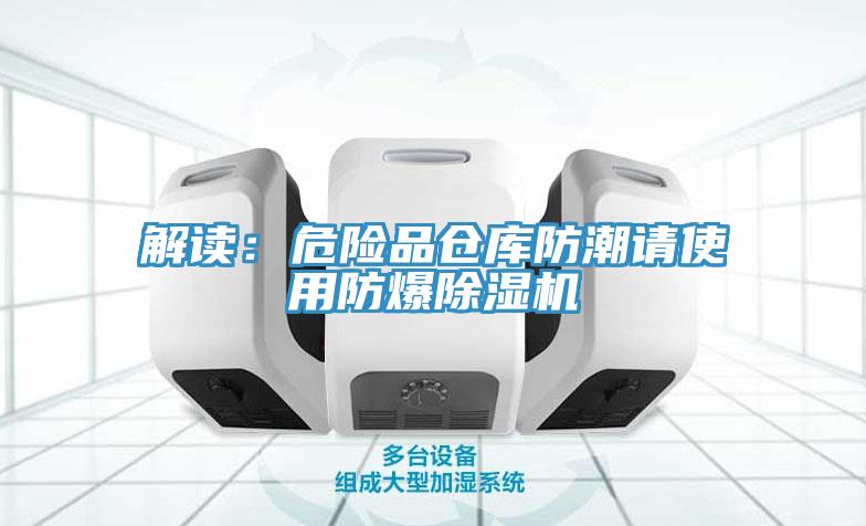 解讀：危險品倉庫防潮請使用防爆除濕機