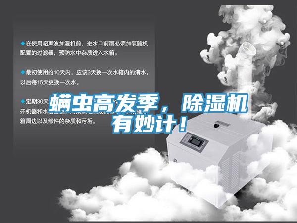 螨蟲(chóng)高發(fā)季，除濕機(jī)有妙計(jì)！