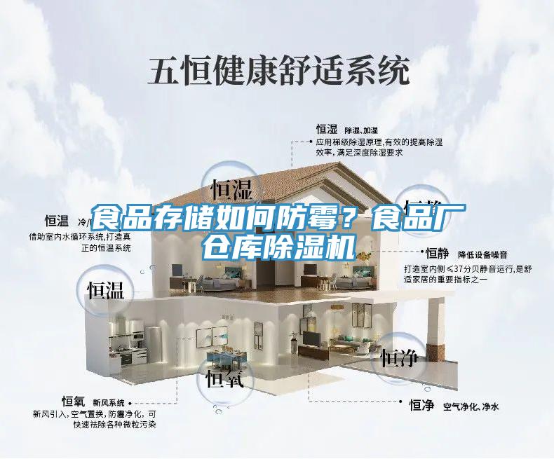 食品存儲如何防霉？食品廠倉庫除濕機