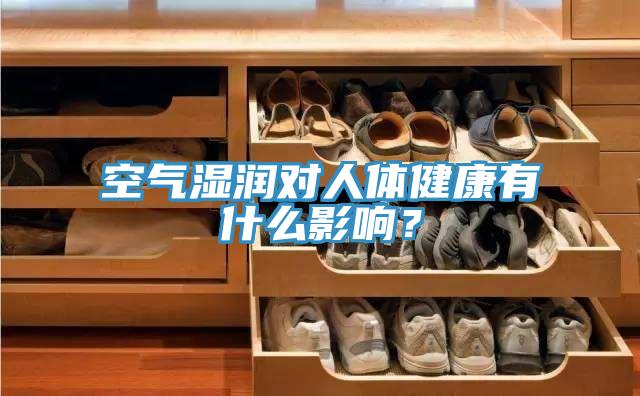 空氣濕潤對人體健康有什么影響？