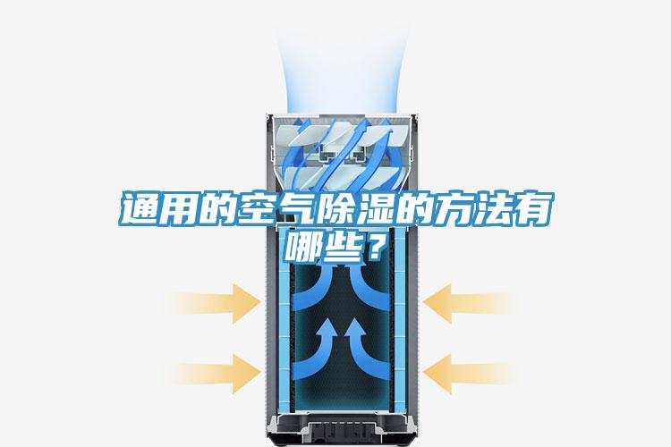 通用的空氣除濕的方法有哪些？