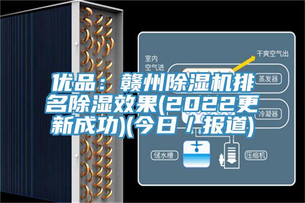 優品:贛州除濕機排名除濕效果(2022更新成功)(今日/報道)