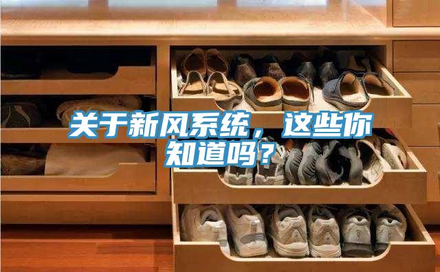 關(guān)于新風(fēng)系統(tǒng)，這些你知道嗎？