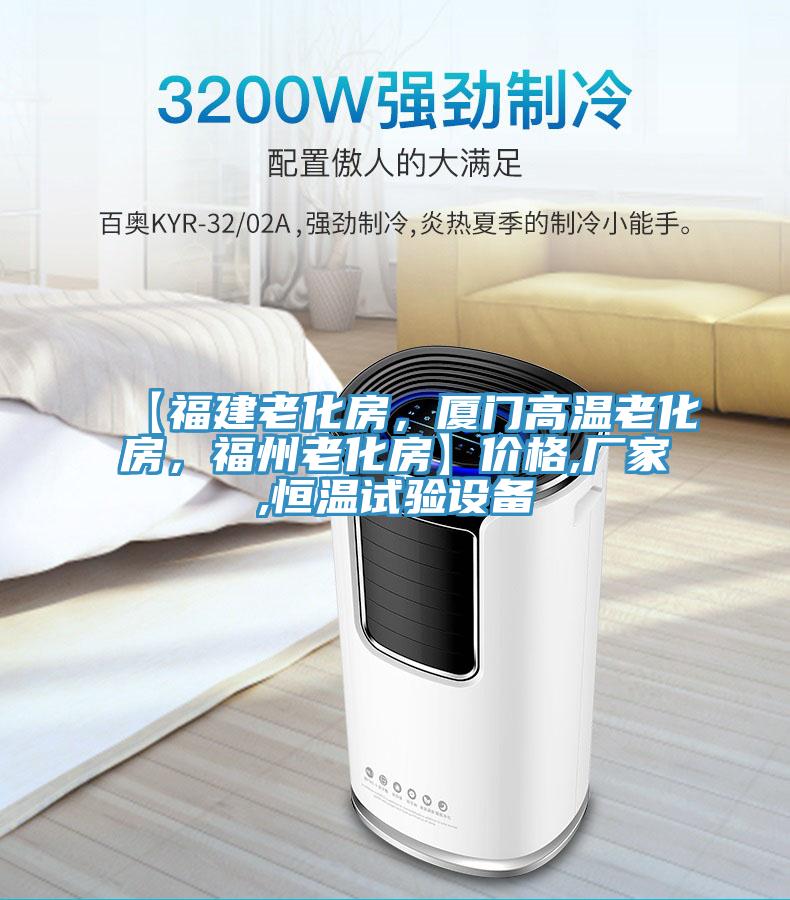 【福建老化房，廈門高溫老化房，福州老化房】價格,廠家,恒溫試驗設備