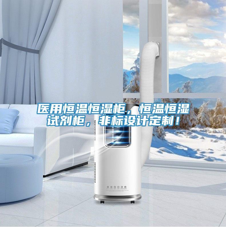 醫用恒溫恒濕柜，恒溫恒濕試劑柜，非標設計定制！