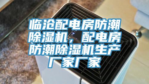 臨滄配電房防潮除濕機,配電房防潮除濕機生產廠家廠家