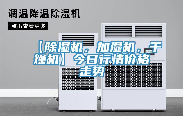 【除濕機,加濕機,干燥機】今日行情價格走勢