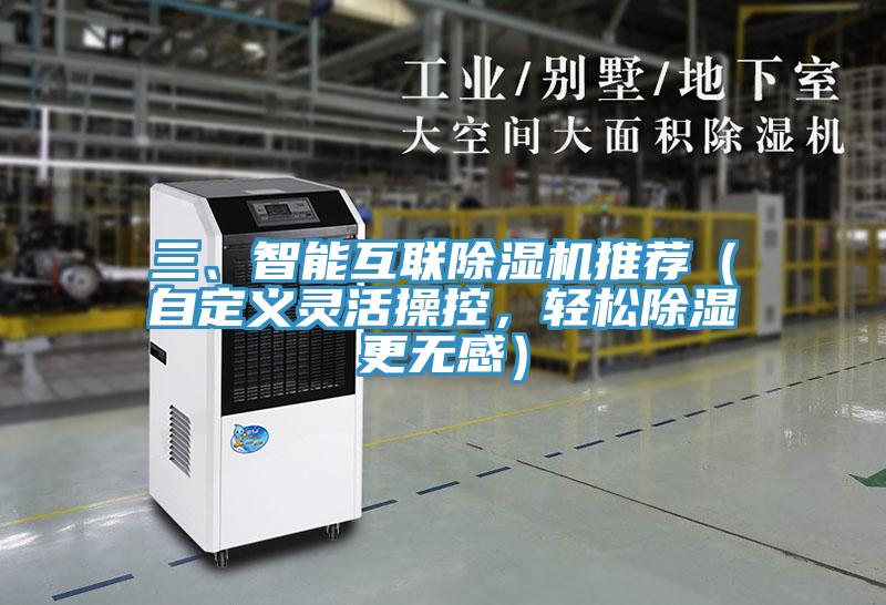 三、智能互聯除濕機推薦（自定義靈活操控，輕松除濕更無感）