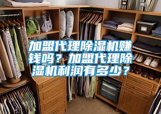 加盟代理除濕機(jī)賺錢嗎？加盟代理除濕機(jī)利潤有多少？