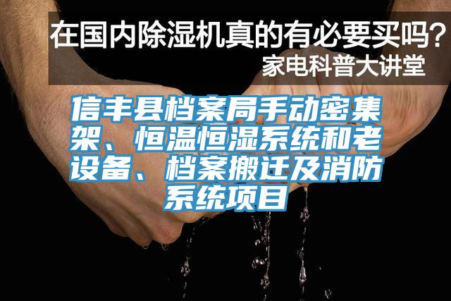 信豐縣檔案局手動(dòng)密集架、恒溫恒濕系統(tǒng)和老設(shè)備、檔案搬遷及消防系統(tǒng)項(xiàng)目