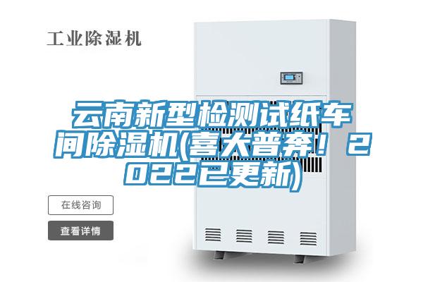云南新型檢測試紙車間除濕機(喜大普奔!2022已更新)