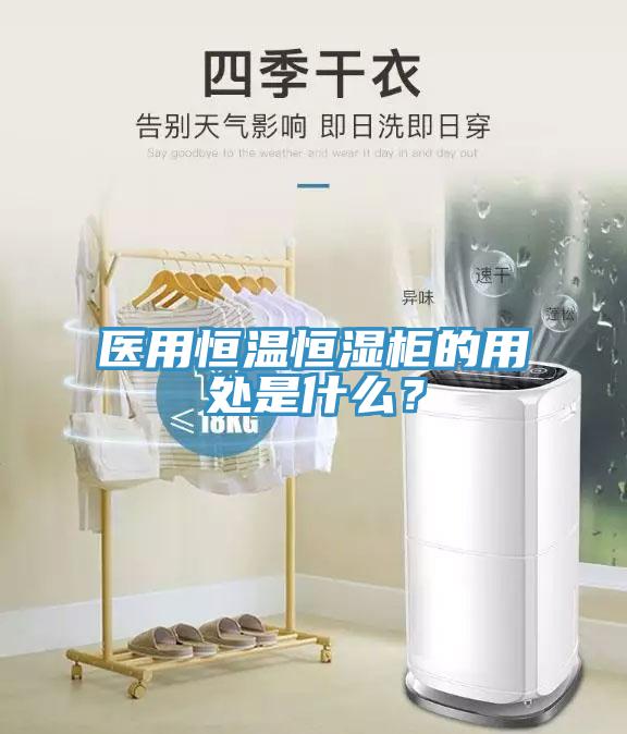 醫用恒溫恒濕柜的用處是什么？