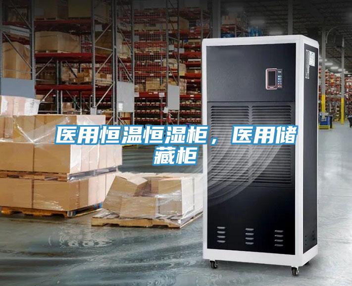 醫用恒溫恒濕柜，醫用儲藏柜
