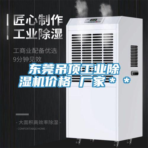 東莞吊頂工業(yè)除濕機(jī)價(jià)格 廠家**