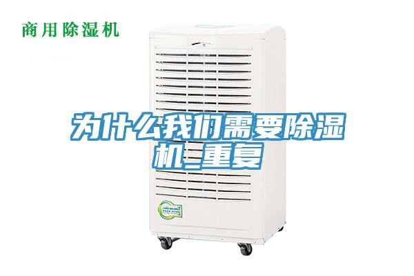 為什么我們需要除濕機_重復
