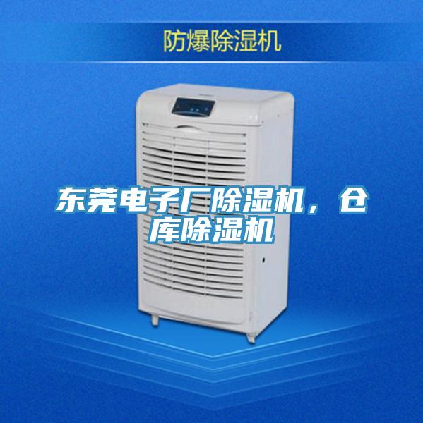東莞電子廠除濕機(jī),倉(cāng)庫(kù)除濕機(jī)