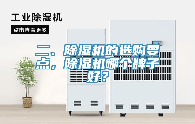 二、除濕機的選購要點，除濕機哪個牌子好？