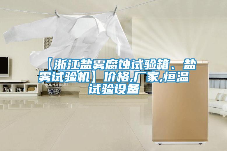 【浙江鹽霧腐蝕試驗箱、鹽霧試驗機】價格,廠家,恒溫試驗設備