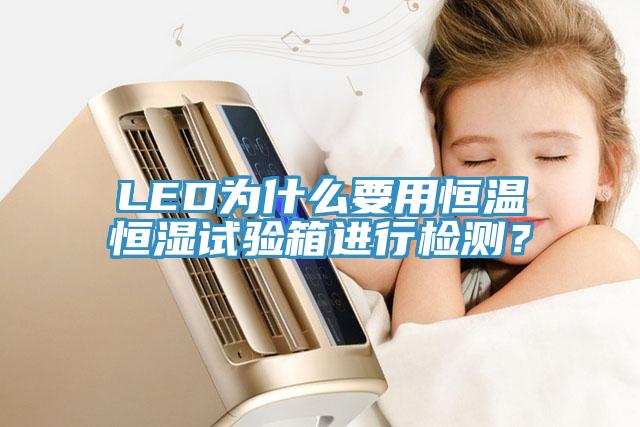 LED為什么要用恒溫恒濕試驗(yàn)箱進(jìn)行檢測？