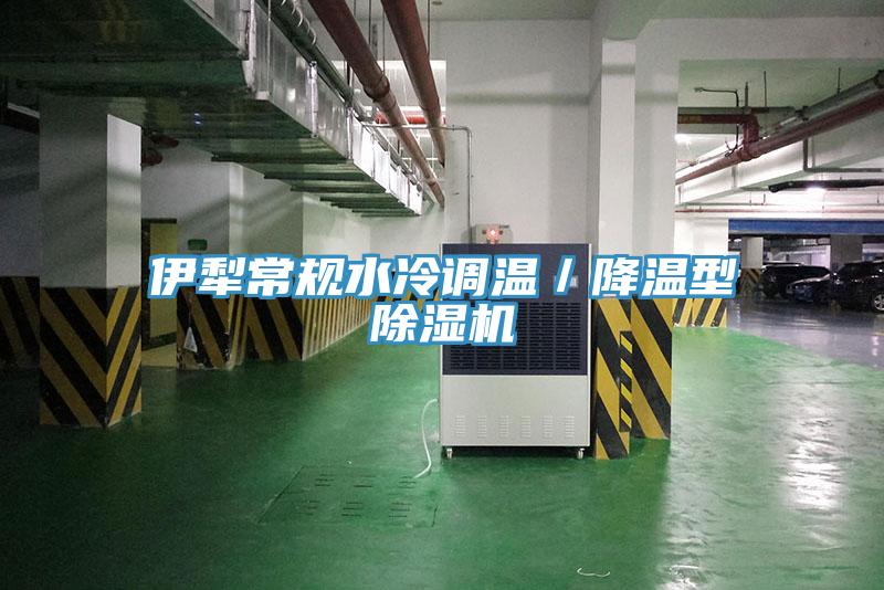 伊犁常規水冷調溫/降溫型除濕機