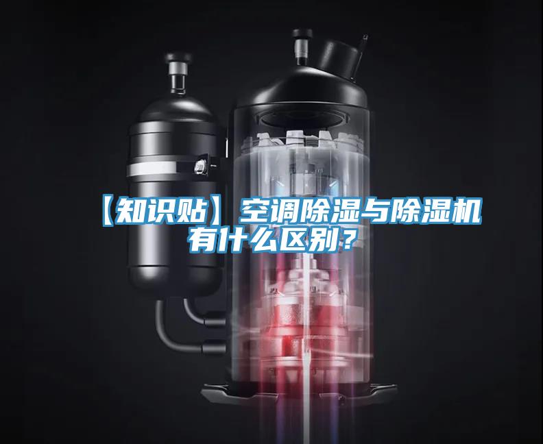 【知識貼】空調除濕與除濕機有什么區別?