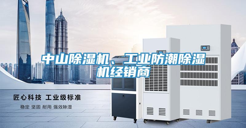 中山除濕機、工業防潮除濕機經銷商