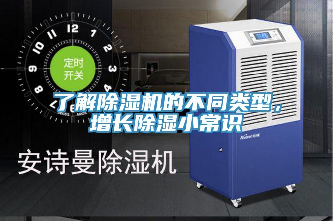 了解除濕機的不同類型，增長除濕小常識