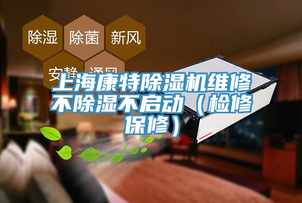 上?？堤爻凉駲C維修不除濕不啟動（檢修保修）