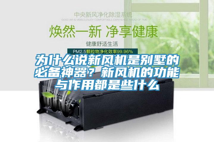 為什么說新風機是別墅的必備神器？新風機的功能與作用都是些什么