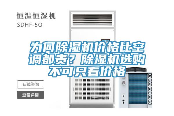 為何除濕機價格比空調都貴？除濕機選購不可只看價格