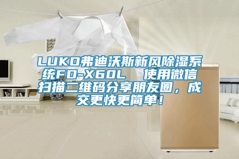 LUKO弗迪沃斯新風除濕系統FD-X60L  使用微信掃描二維碼分享朋友圈，成交更快更簡單！
