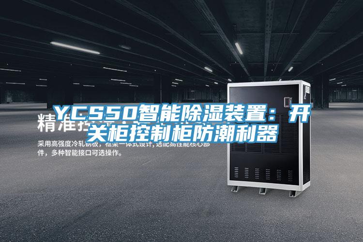 YCS50智能除濕裝置:開關(guān)柜控制柜防潮利器