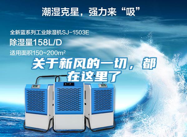 關(guān)于新風(fēng)的一切，都在這里了