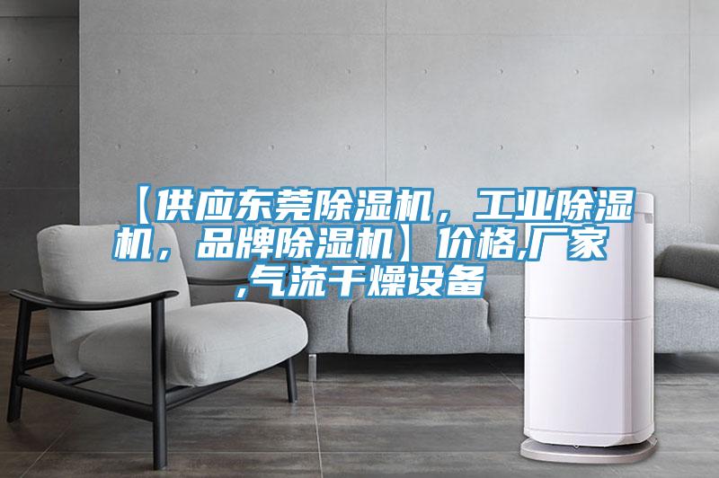 【供應(yīng)東莞除濕機(jī)，工業(yè)除濕機(jī)，品牌除濕機(jī)】價格,廠家,氣流干燥設(shè)備