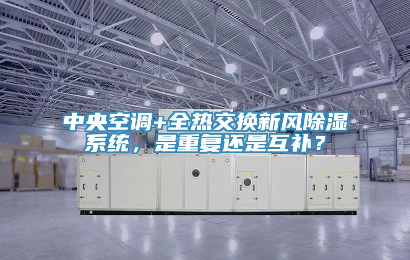 中央空調(diào)+全熱交換新風(fēng)除濕系統(tǒng)，是重復(fù)還是互補(bǔ)？