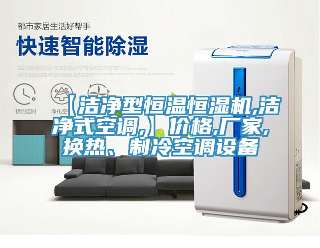 【潔凈型恒溫恒濕機,潔凈式空調,】價格,廠家,換熱、制冷空調設備