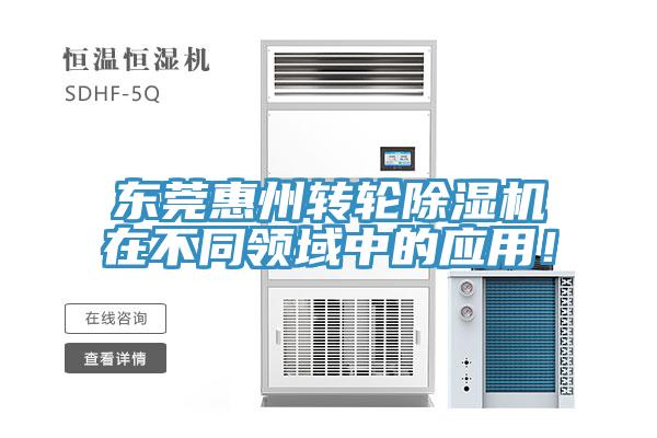 東莞惠州轉(zhuǎn)輪除濕機在不同領域中的應用！
