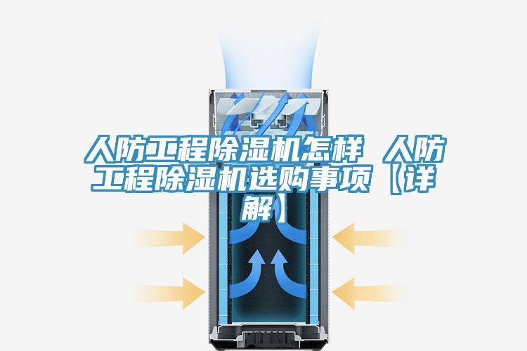 人防工程除濕機(jī)怎樣 人防工程除濕機(jī)選購事項【詳解】