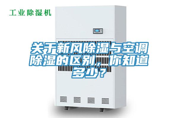 關(guān)于新風(fēng)除濕與空調(diào)除濕的區(qū)別，你知道多少？