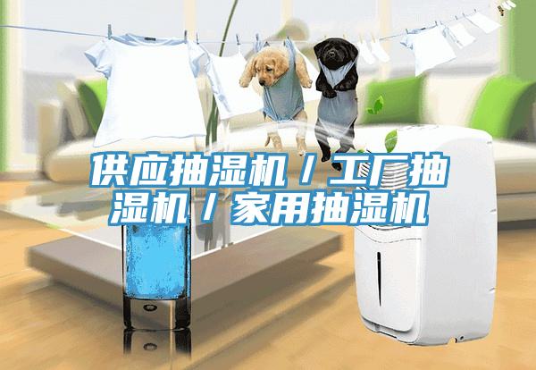 供應抽濕機/工廠抽濕機/家用抽濕機