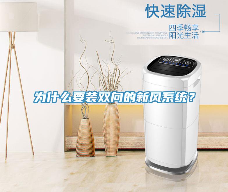為什么要裝雙向的新風系統？