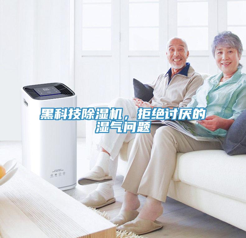 黑科技除濕機，拒絕討厭的濕氣問題