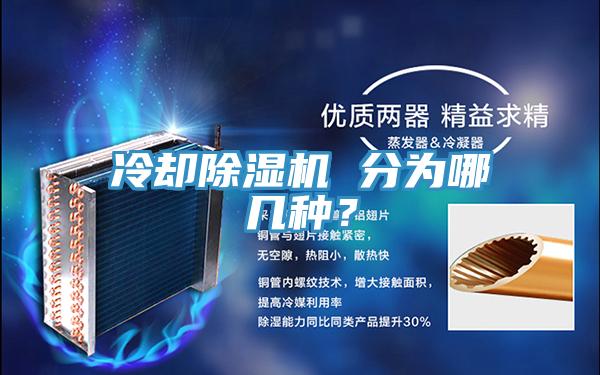 冷卻除濕機 分為哪幾種？