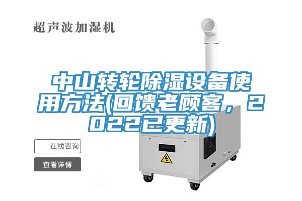 中山轉輪除濕設備使用方法(回饋老顧客，2022已更新)