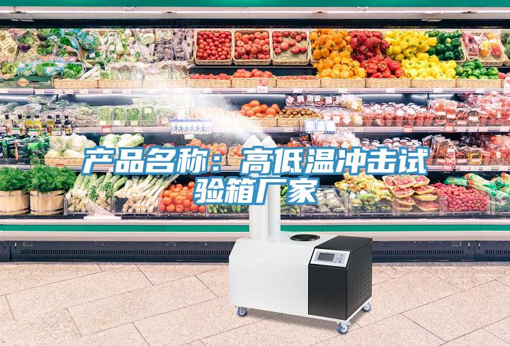 產(chǎn)品名稱(chēng)：高低溫沖擊試驗(yàn)箱廠家